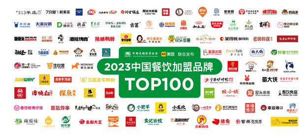 CCFA、美團(tuán)發(fā)布2023中國餐飲加盟TOP100