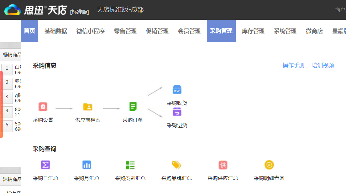 母嬰店采購管理