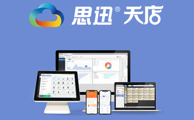 天津收銀系統(tǒng)哪個好?saas軟件免安裝零維護(hù)_收銀軟件報價