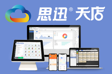 便利店收銀系統排名前三名是哪些？思迅天店收銀系統