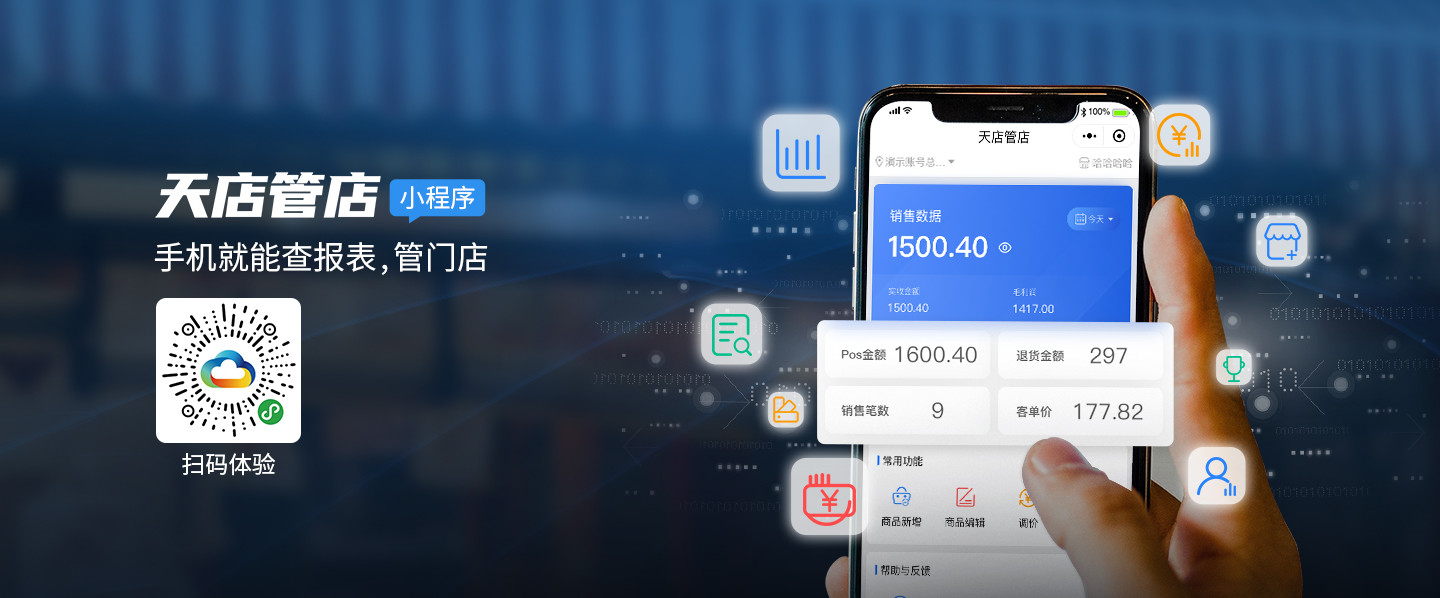 天店管店APP/小程序2.0.32.2版本更新公告