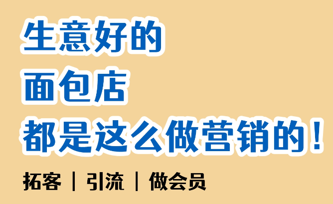 生意好的面包店，都是這么做營銷的！