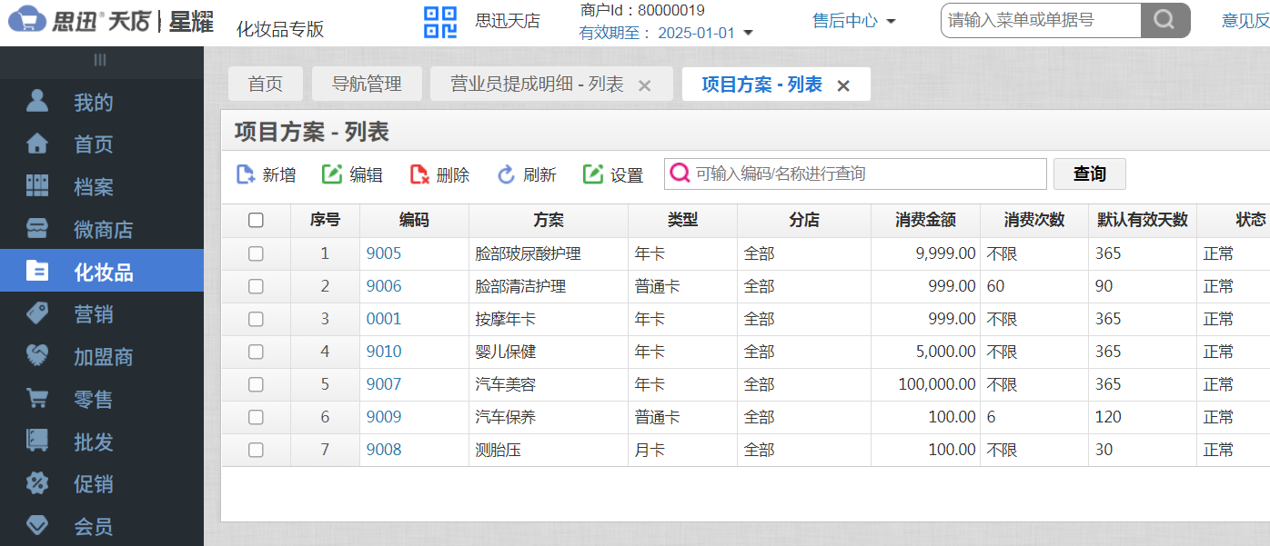 化妝品店收銀系統怎么選？日化店收銀軟件