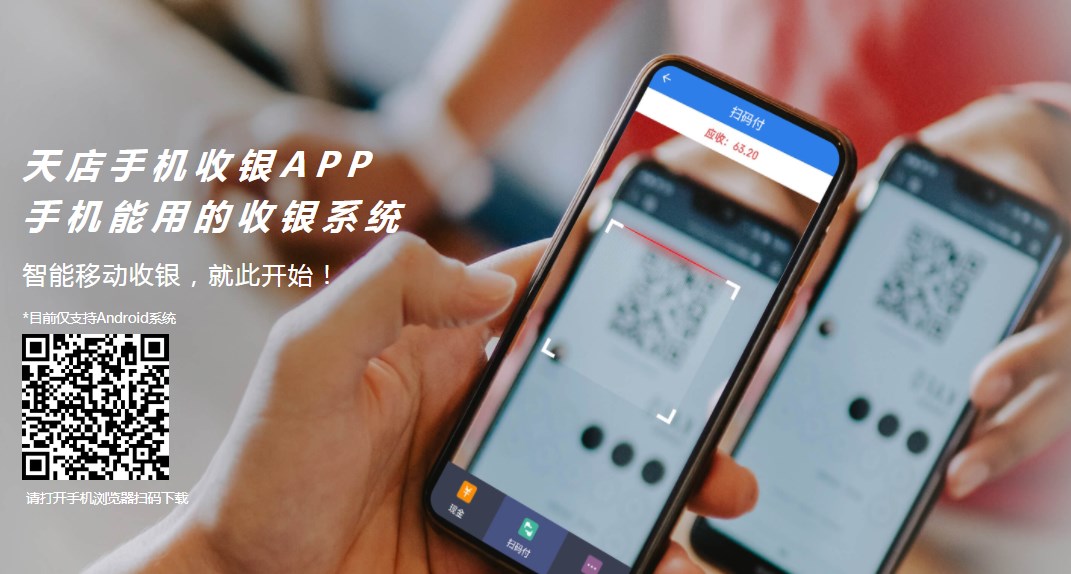 天店手機(jī)收銀APP.jpg