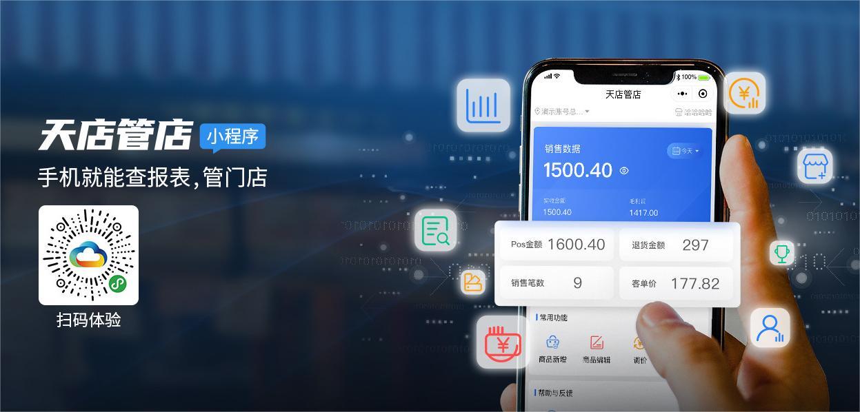 天店管店APP/小程序