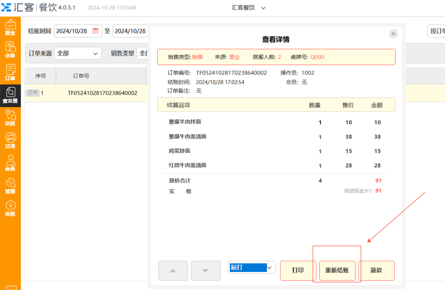 收銀系統中的反結賬功能相當于退款嗎？