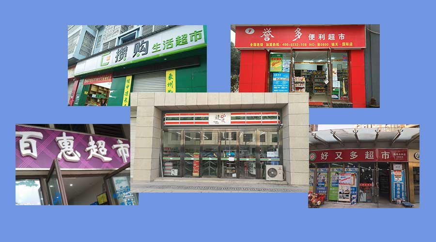 2020年十大品牌便利店有哪些？