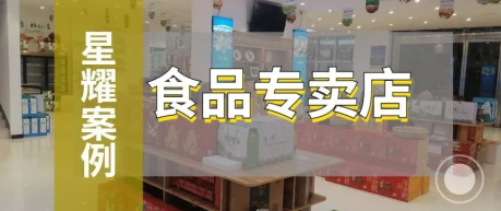 零售星耀版打破食品專賣店“詛咒”，誰說最后都要淪為便利店？