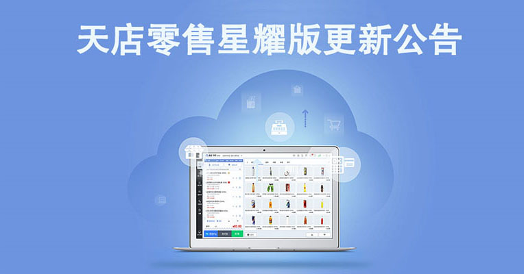 7月22日星耀版收銀軟件PC客戶端更新公告