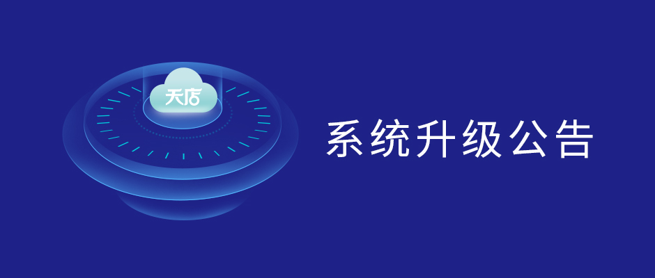 12月28日零售安卓pos收銀系統更新公告