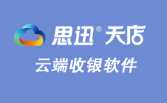 分析中小零售企業(yè)更適合SaaS管理軟件的原因！