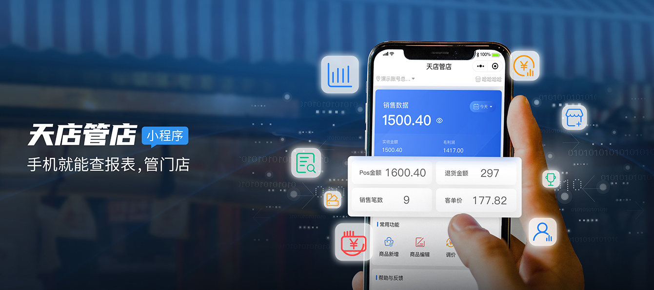 天店管店APP/小程序2.0.24.2.1更新公告