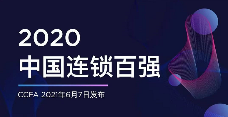 2020年中國連鎖百強榜單發(fā)布:蘇寧第一，國美第二