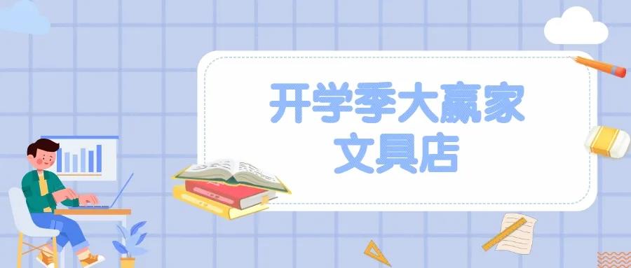 案例 | 元宵還沒過就開學了！？這些店都被“攻陷”