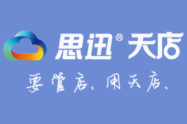 思迅天店小型超市收銀系統怎么樣？