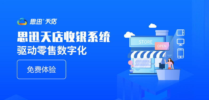 零售門店數字化轉型的好幫手-SaaS收銀系統