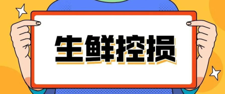 干貨 | 都替你想到了,生鮮超市到底如何控損?