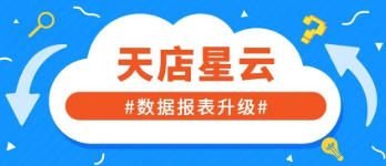 星云報表再升級！多維度幫商超門店高效運營~