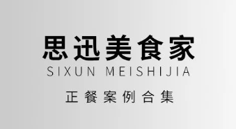 喜迎新機遇！思迅美食家「正餐」精選案例來咯！