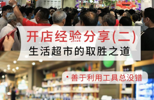 開店經驗分享：連鎖超市經營的五大方法