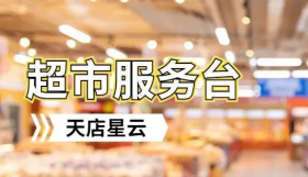 專為超市服務臺設計！實現門店業務場景化