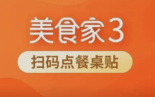 首批10000份！思迅美食家掃碼點餐桌貼大獲好評！