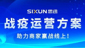 思迅發布“戰疫”運營方案，助力商家贏戰線上！