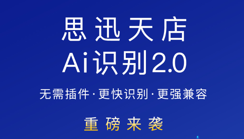 思迅天店Ai識別2.0重磅來襲！