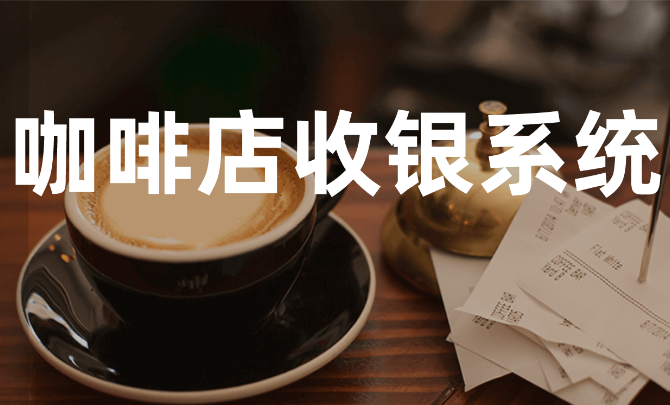 當(dāng)下流行的咖啡店收銀系統(tǒng)是啥樣的？