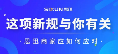 商家請注意!《明碼標價和禁止價格欺詐規定》本月已正式施行