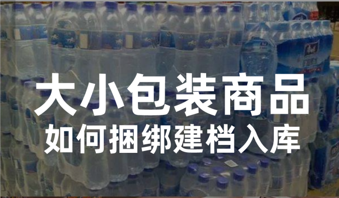  收銀系統大小包裝商品如何捆綁建檔入庫？