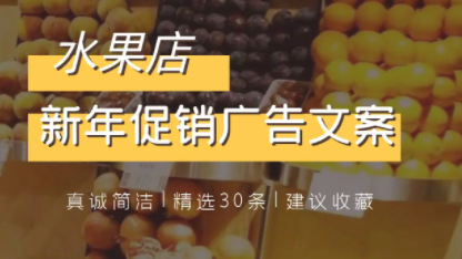 水果店新年春節(jié)促銷廣告文案30條