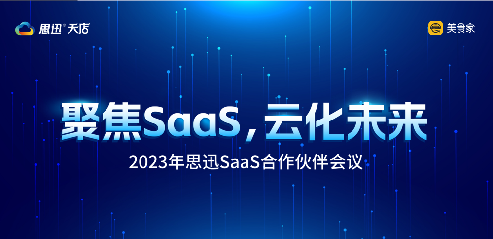 "聚焦SaaS,云化未來(lái)"—2023年思迅SaaS合作伙伴會(huì)議順利舉辦