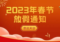 思迅天店2023年春節放假通知