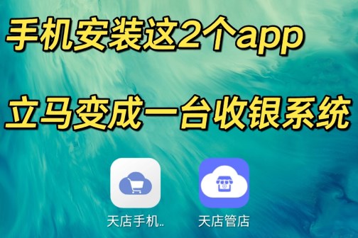 手機裝這2個APP，立馬變成一臺收銀系統