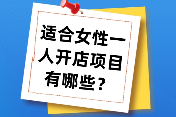 適合女性一人開店項目有哪些?女性開店項目推薦