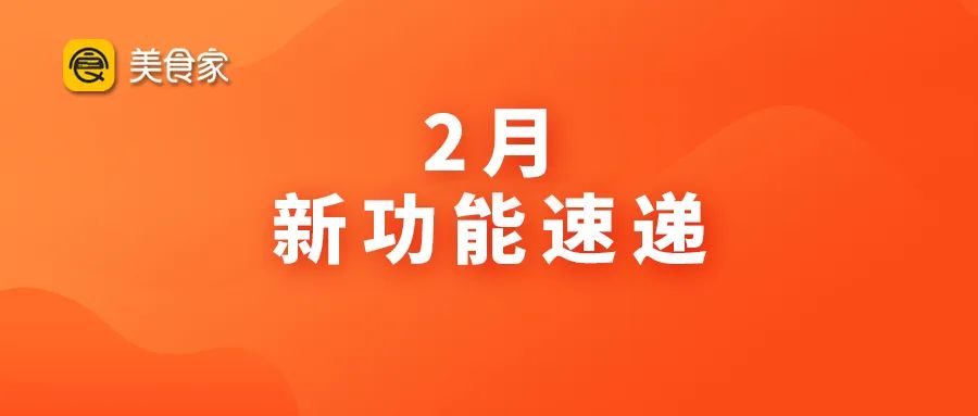 2月思迅美食家新功能速遞 | 九大新增，快來解鎖