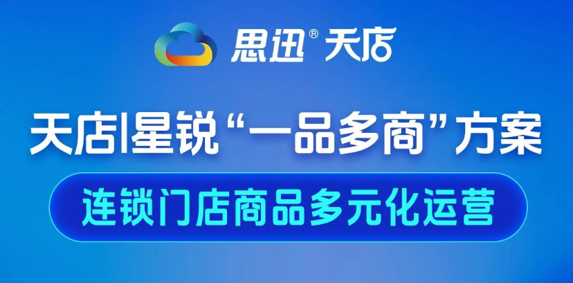 天店星銳"一品多商"方案，連鎖門店商品多元化運營！