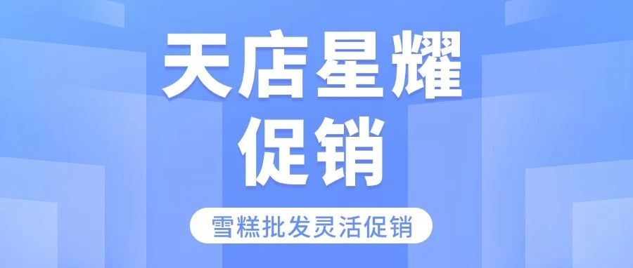 雪糕旺季怎么上大分?天店星耀收銀系統的多樣促銷提銷量