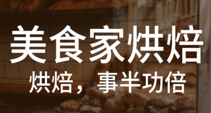 思迅美食家烘焙收銀系統解決方案&功能盤點