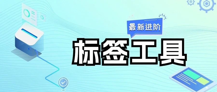 天店標(biāo)簽工具再進(jìn)階，更多個性化設(shè)置滿足多重需求！