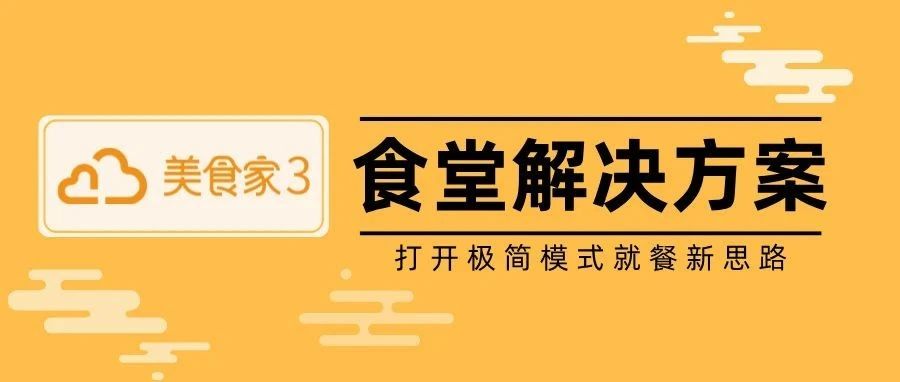 美食家3 | 為食堂極簡(jiǎn)模式就餐打開新思路