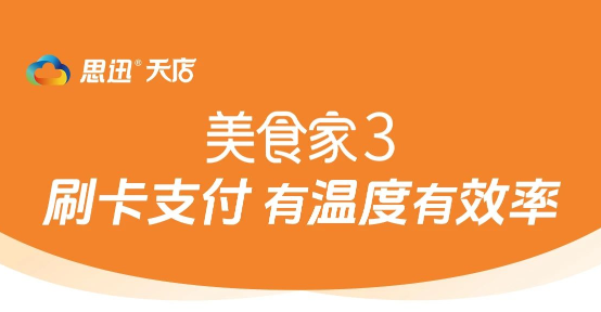 美食家3 | 刷卡支付，有溫度有效率！