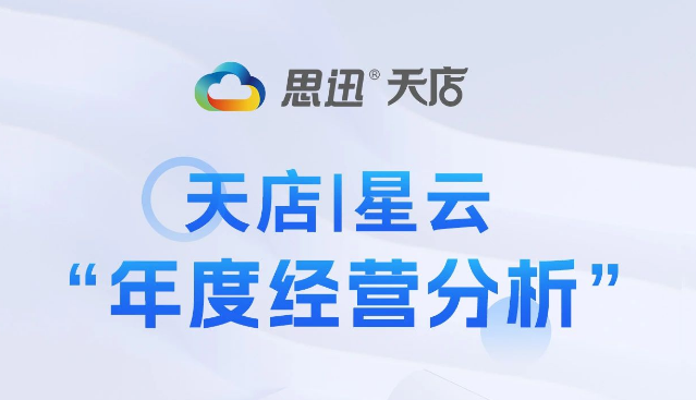 天店星云 “年度經營分析” 可視化報表