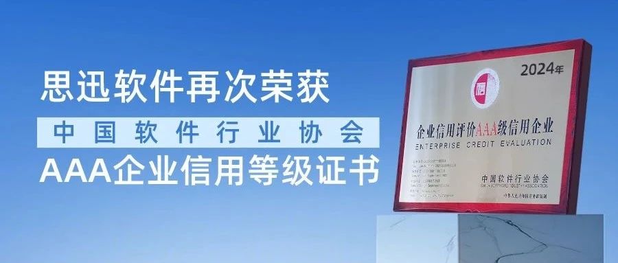 喜報！思迅軟件連續(xù)10年榮獲“3A企業(yè)信用等級證書”