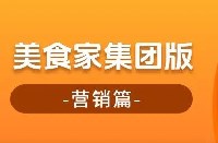 美食家集團版—營銷篇！輕松實現"高效+有效"營銷