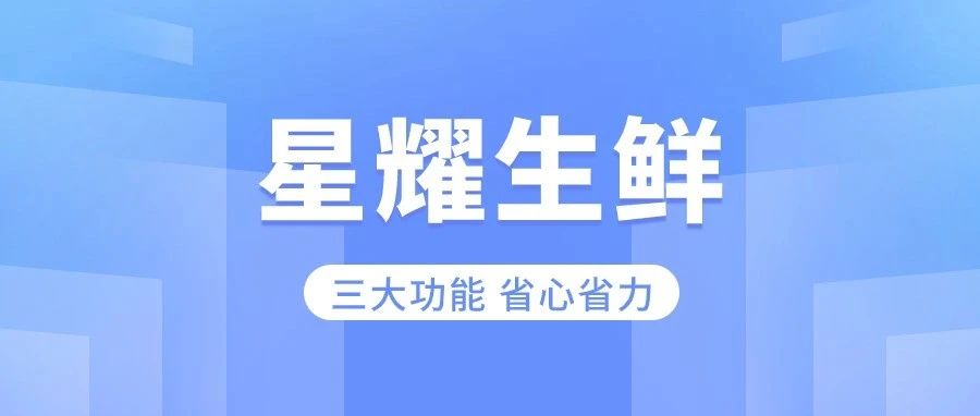 用星耀收銀系統(tǒng)夠省心！三個(gè)生鮮行業(yè)必備功能為你減負(fù)