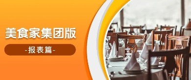 美食家集團版—報表篇！全面清晰的數據分析助力高效決策