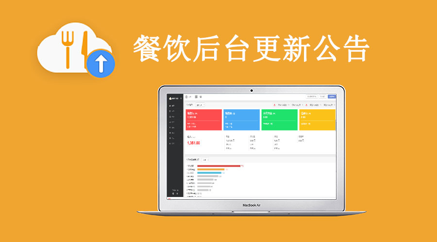 2月14日餐飲收銀軟件后臺更新公告