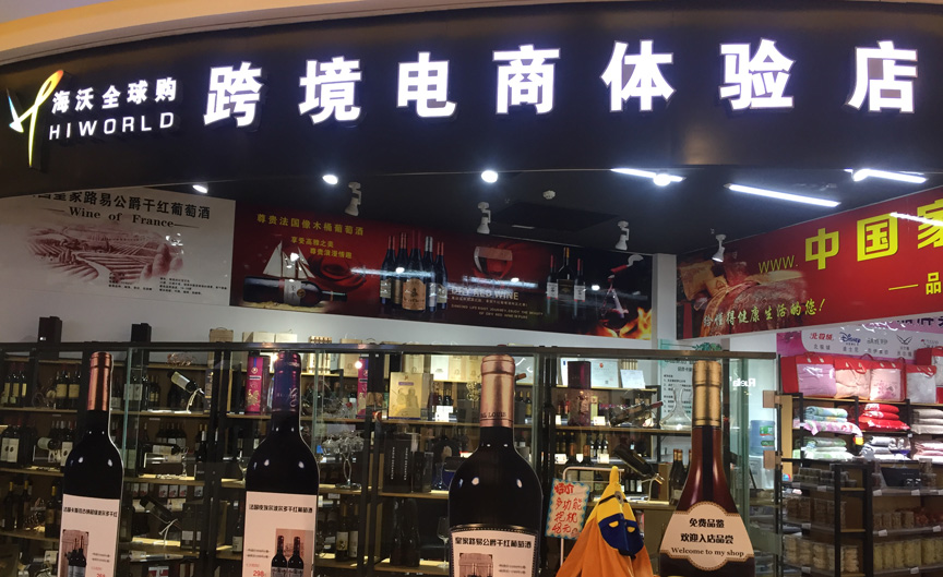 海沃全球購(gòu)線下體驗(yàn)店上線思迅天店收銀系統(tǒng)